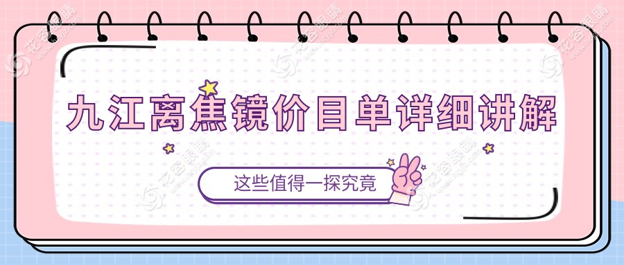 九江离焦镜价格一览：后巩膜加固仅需6000元，守护视力新选择