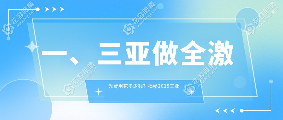 三亚准分子激光近视矫正手术价格一览表：专业眼科医院全透明报价推荐