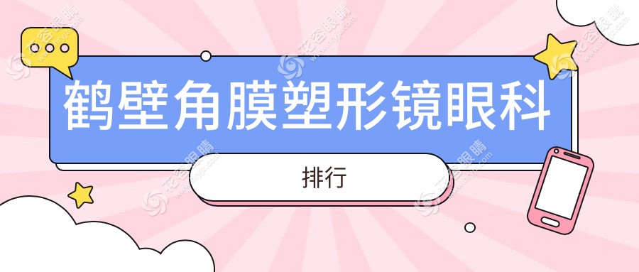 鹤壁角膜塑形镜哪家强？揭秘当地最佳眼科医院及价格表与地址指南