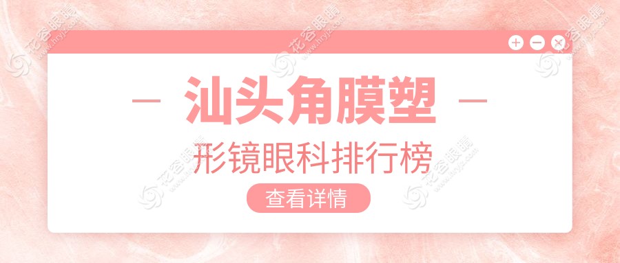 汕头角膜塑形镜哪家强？精选眼科医院及价格表全解析