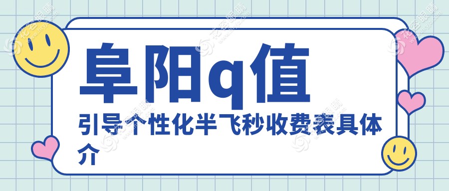 阜阳泽明眼视光眼科医院Q值引导个性化半飞秒手术费用揭秘，清晰视界从这里开始