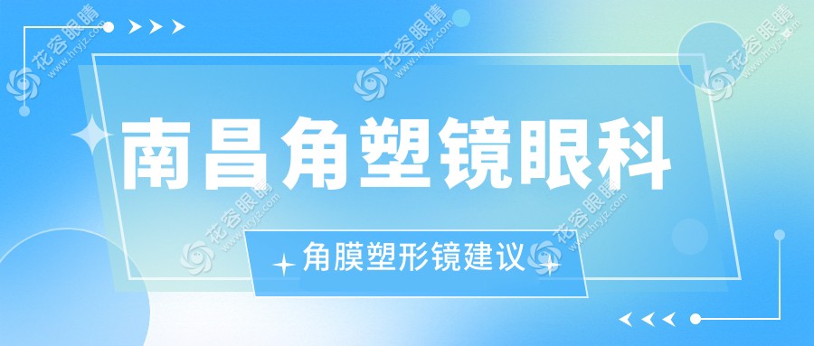 南昌角塑镜眼科角膜塑形镜建议