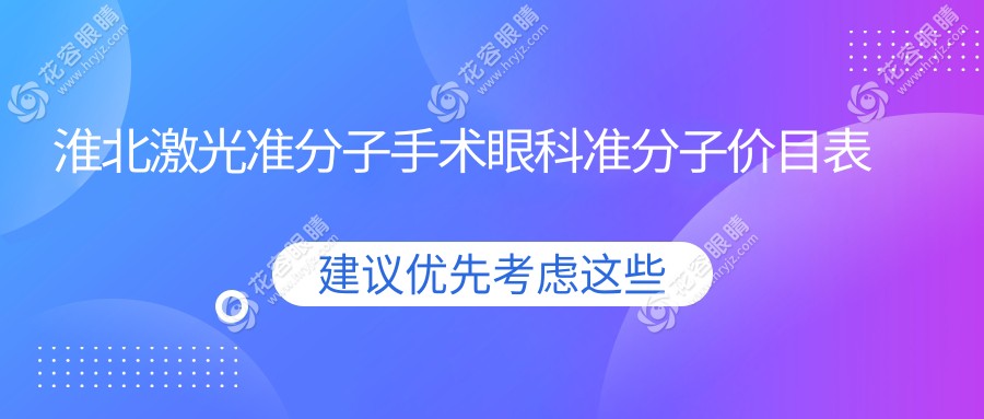淮北激光準分子手術眼科準分子價目表