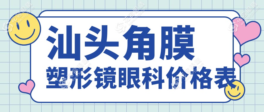 汕头角膜塑形镜眼科价格表