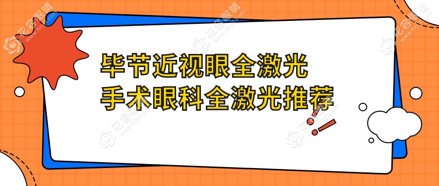 毕节近视眼全激光手术眼科全激光推荐