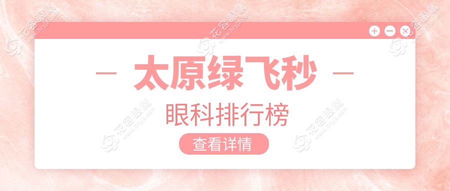 太原綠飛秒哪家強(qiáng)？山西太原環(huán)球視光VS太原視康眼科，近視朋友必看！