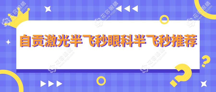 自貢激光半飛秒眼科半飛秒推薦