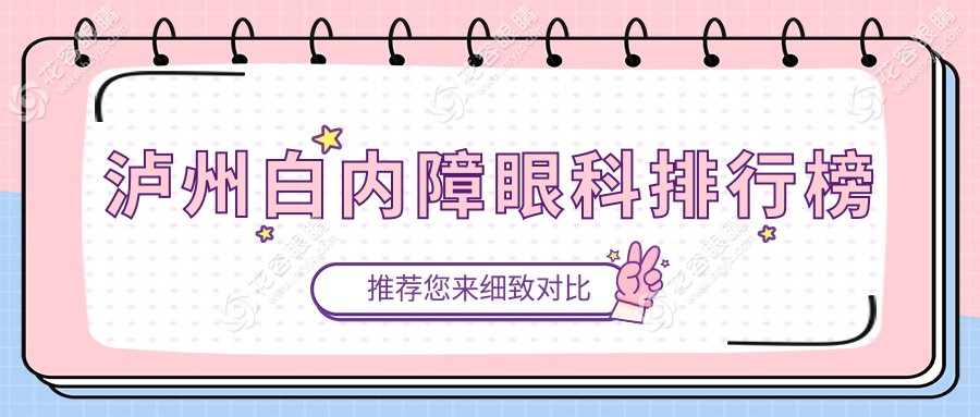 瀘州人必看！四川瀘州唯美視眼科：白內(nèi)障治療的首選專家門(mén)診