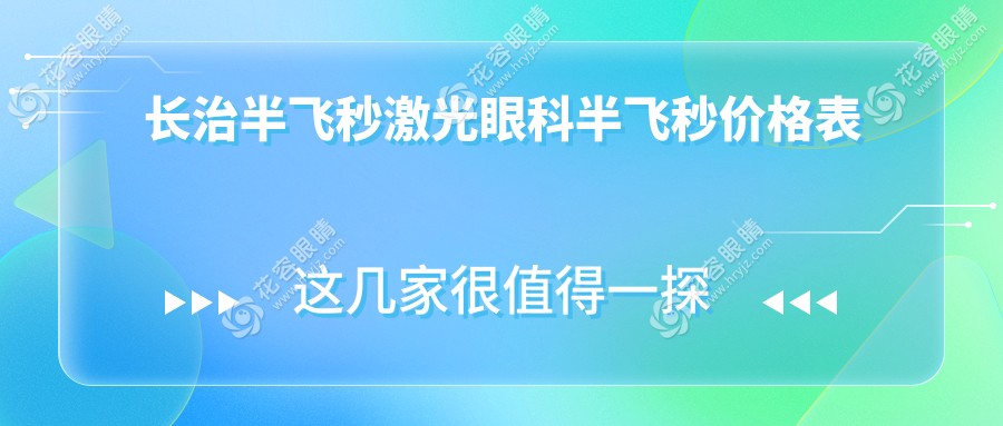 長(zhǎng)治半飛秒激光眼科半飛秒價(jià)格表