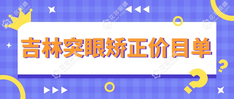 突眼矫正不再难，吉林吉林市北华朝日眼科医院为你揭秘最全价格表，美丽触手可及！