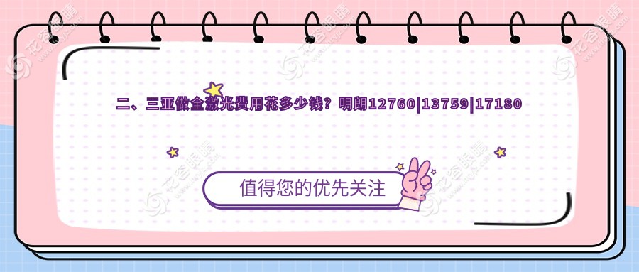 二、三亞做全激光費用花多少錢？明朗12760|13759|17180