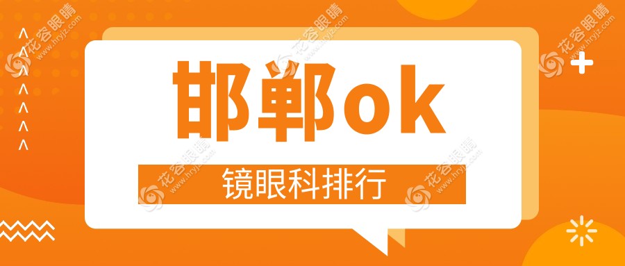 邯郸OK镜哪家强？眼科医院排名全解析+价格表揭秘