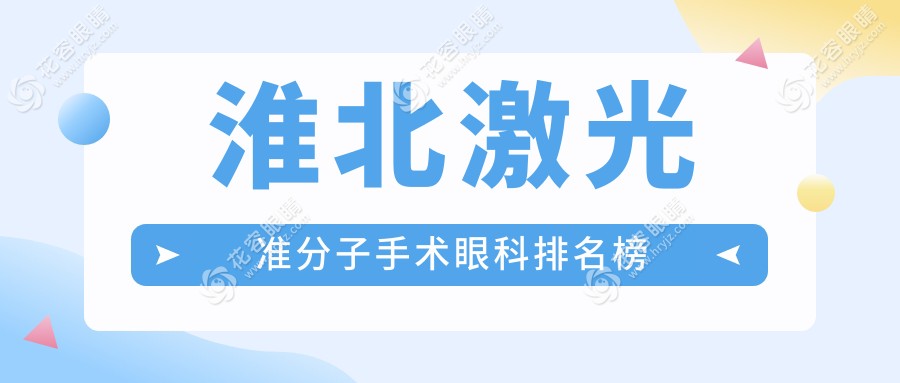 淮北激光准分子手术哪家强？眼科医院推荐来了！激光矫正只需8800元起