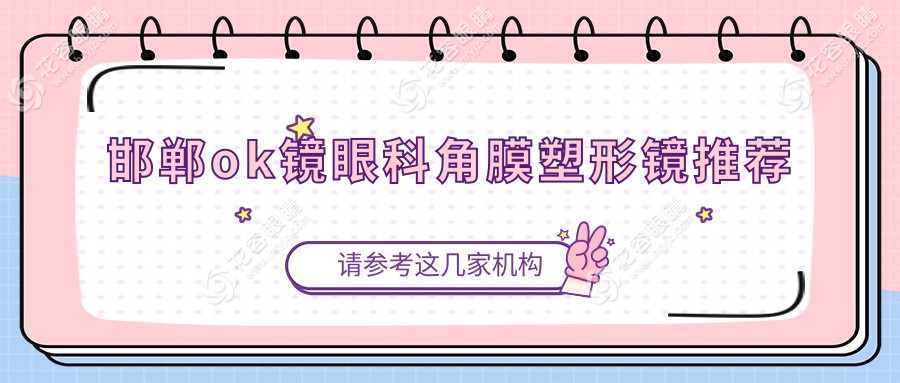 邯鄲ok鏡眼科角膜塑形鏡推薦