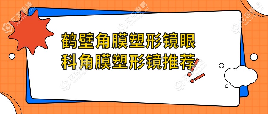 鹤壁角膜塑形镜眼科角膜塑形镜推荐