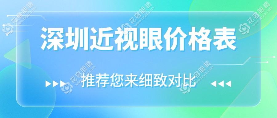 深圳近视矫正手术费用一览表及医院地址推荐：精明选择，告别眼镜烦恼