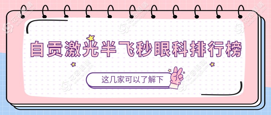 自贡激光半飞秒眼科手术哪家强？排名揭晓附价格表指南