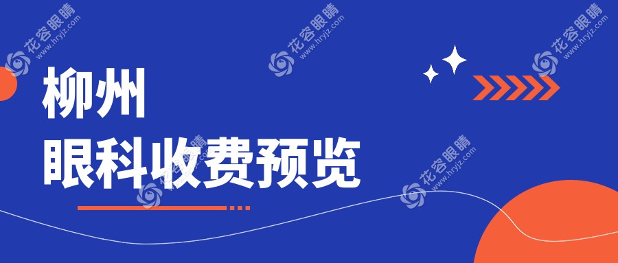 柳州賦盈眼科門診部與柳州賦盈眼科：眼科手術(shù)價(jià)格透明對(duì)比，助您明智選擇