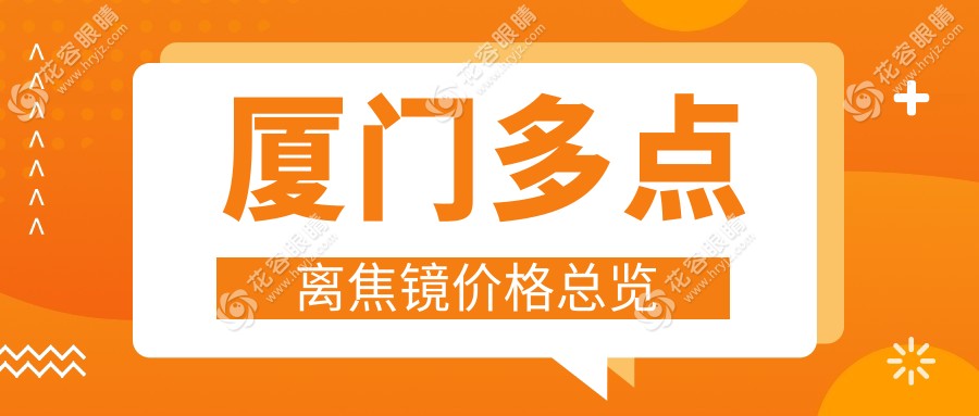 厦门爸妈注意！多点离焦镜1200元起，孩子近视防控新选择??