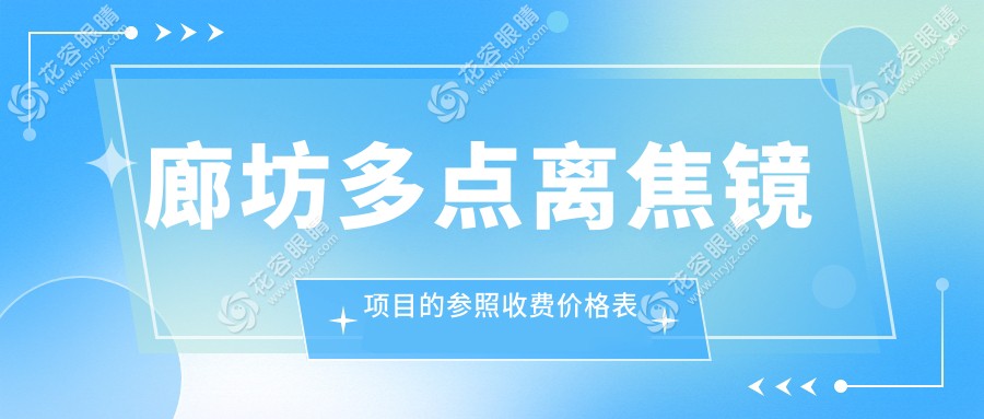 廊坊爱尔眼科医院多点离焦镜收费标准详解：专业推荐视力矫正方案