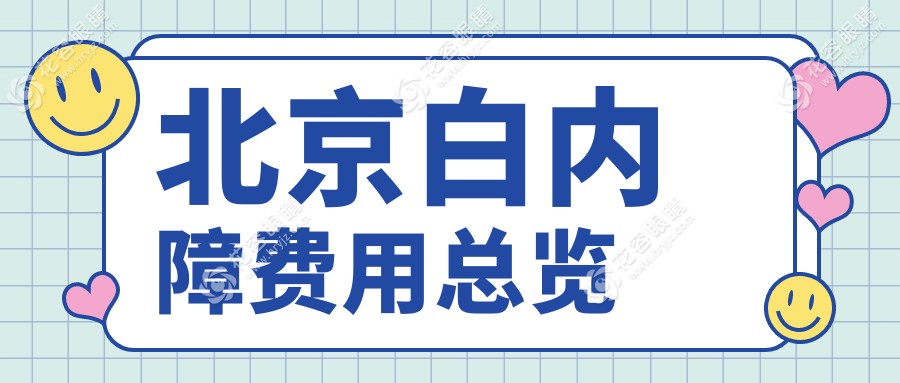 北京微創(chuàng)白內(nèi)障手術(shù)全解析：價格表大公開，眼科專家推薦最值得信賴的方案