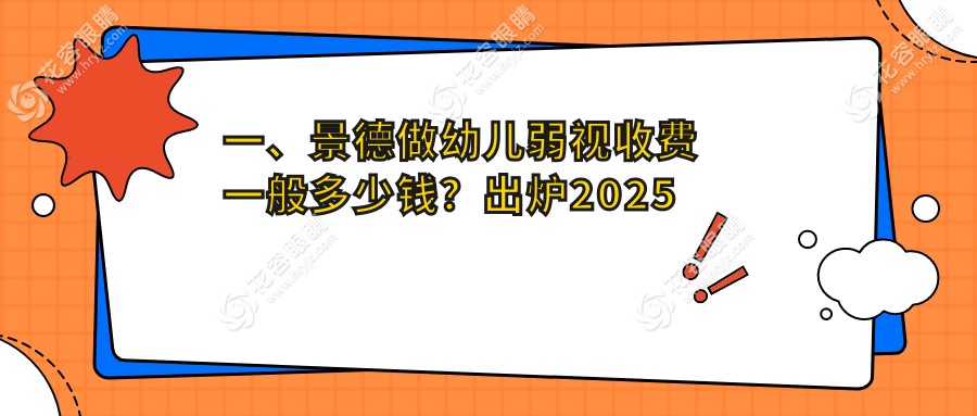 景德镇幼儿弱视治疗费用一览表及推荐医院地址解析
