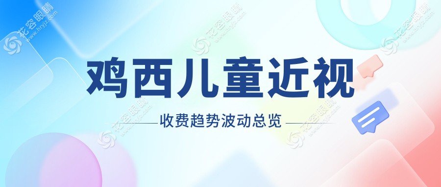 雞西兒童近視收費(fèi)趨勢(shì)波動(dòng)總覽