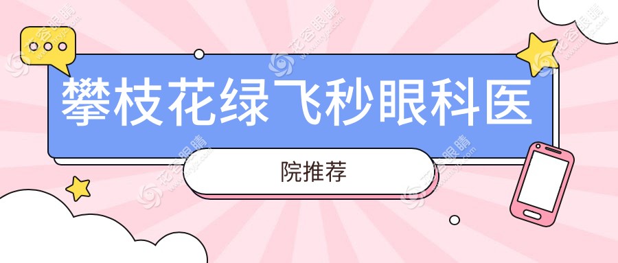 攀枝花綠飛秒激光近視矯正手術(shù)收費(fèi)標(biāo)準(zhǔn)大揭秘：16800元 vs 13800元，3D飛秒哪個(gè)更值得選擇？