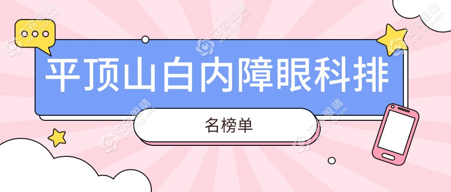平顶山白内障治疗哪家强？眼科医院专业排名一览，助您重获清晰视界