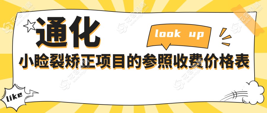 通化小睑裂矫正手术收费标准一览表及推荐医院地址指南