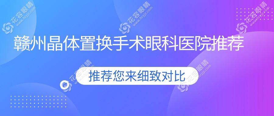 赣州晶体置换手术哪里好？权威眼科医院推荐，仅需2000元起