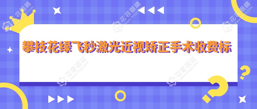 攀枝花綠飛秒激光近視矯正手術(shù)收費(fèi)標(biāo)準(zhǔn)大揭秘：16800元 vs 13800元，3D飛秒哪個(gè)更值得選擇？