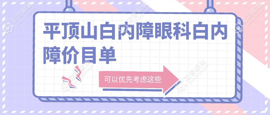 平頂山白內(nèi)障眼科白內(nèi)障價(jià)目單