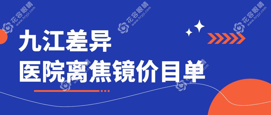 九江差异医院离焦镜价目单