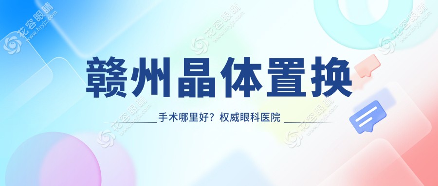 贛州晶體置換手術(shù)哪里好？權(quán)威眼科醫(yī)院推薦，僅需2000元起