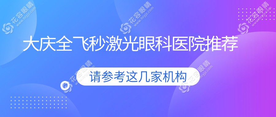 大慶全飛秒VS半飛秒激光手術(shù)費用大盤點，眼科專家推薦最值得的選擇！