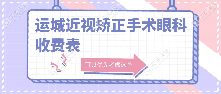 運(yùn)城近視矯正手術(shù)眼科收費(fèi)表