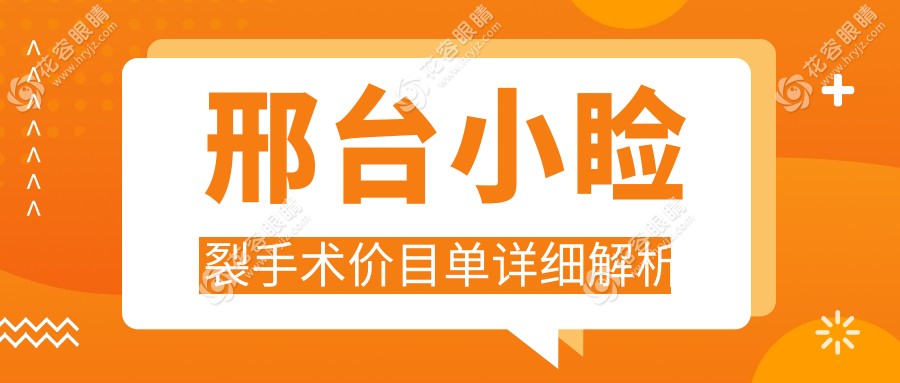 邢臺小瞼裂手術(shù)哪里做？專業(yè)眼科醫(yī)院推薦，5000元手術(shù)費全解析