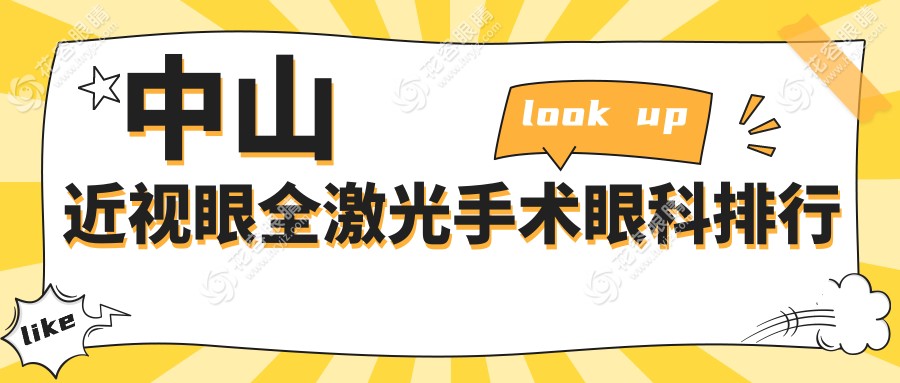 中山近視眼全激光手術哪家強？排名全公開，14800元享清晰視界不再迷茫