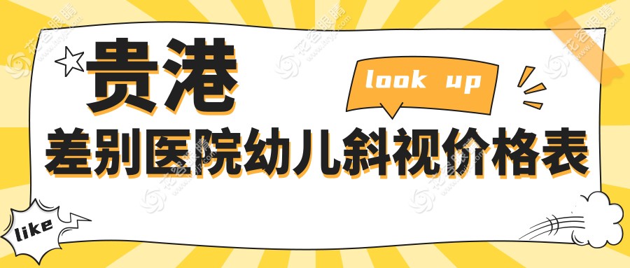 貴港差別醫(yī)院幼兒斜視價(jià)格表