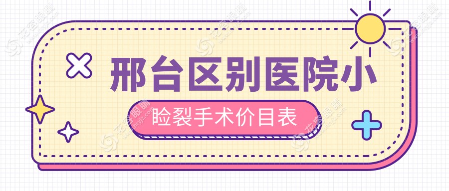 邢臺(tái)區(qū)別醫(yī)院小瞼裂手術(shù)價(jià)目表