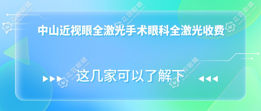 中山近視眼全激光手術(shù)眼科全激光收費(fèi)表