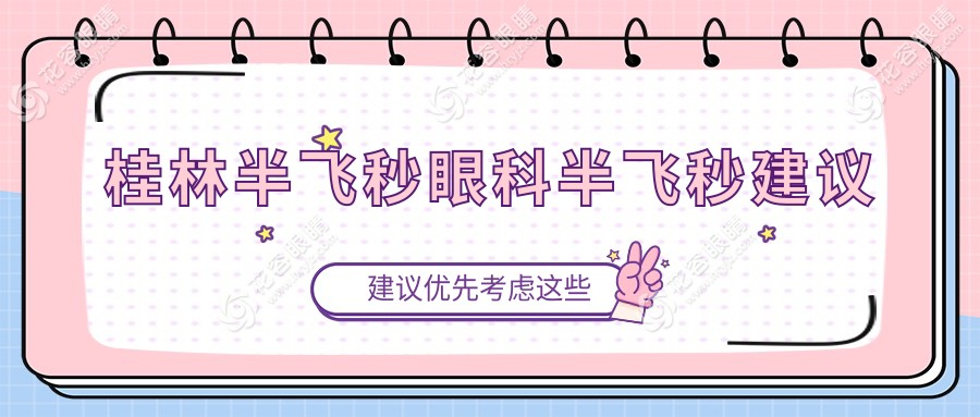 桂林半飛秒眼科半飛秒建議