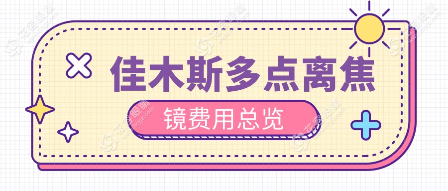 佳木斯多點離焦鏡哪家強？最新價格表&醫(yī)院地址全攻略不容錯過！