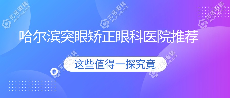 黑龍江省哈爾濱云海眼科醫(yī)院突眼矯正收費標準大揭秘，權威眼科服務引領視覺新風尚