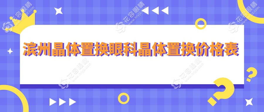 濱州晶體置換眼科晶體置換價格表
