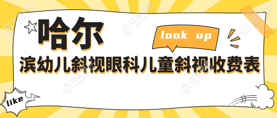 哈爾濱幼兒斜視眼科兒童斜視收費(fèi)表