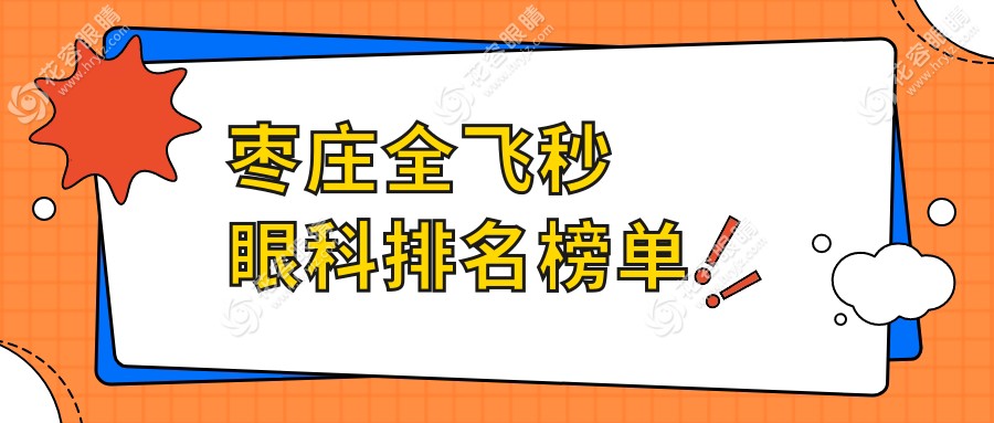 棗莊全飛秒哪家強？山東滕州啟明眼科醫(yī)院實力揭秘，排名全解析！