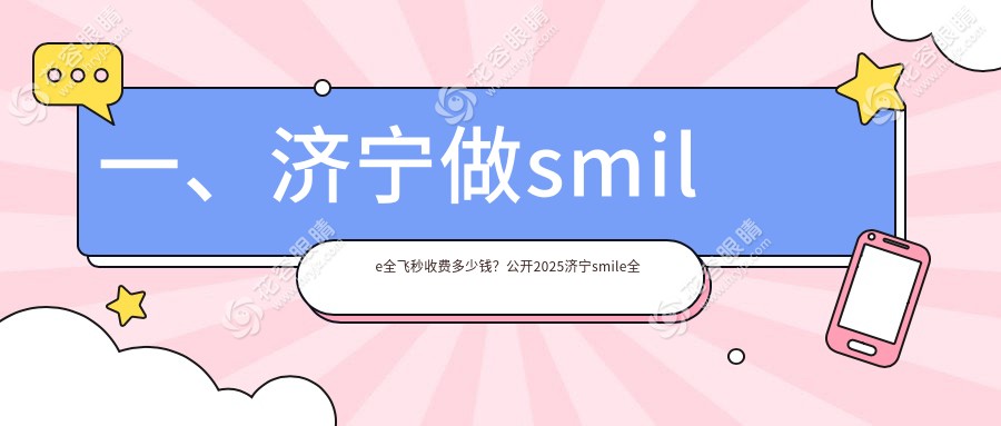 濟(jì)寧SMILE全飛秒激光近視矯正手術(shù)費用一覽表及醫(yī)院地址推薦
