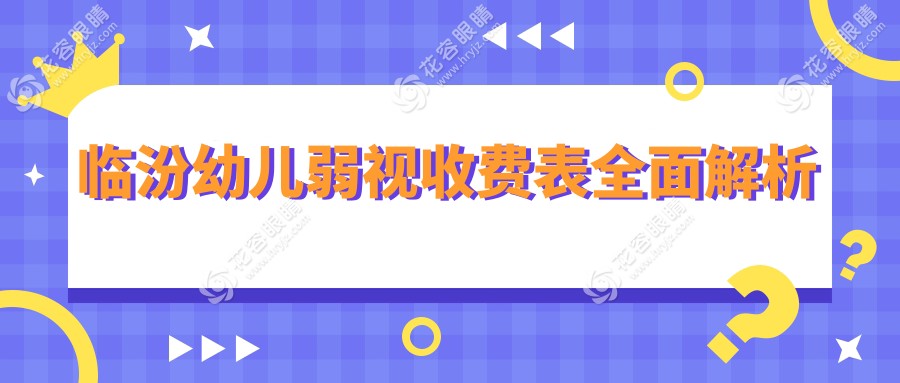 臨汾幼兒弱視治療全解析：專業(yè)醫(yī)院價(jià)格表及地址一覽